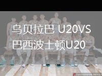 烏貝拉巴 U20VS巴西波士頓U20