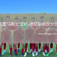 克雷馬斯女足VS穆尼斯帕爾女足