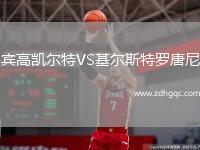 賓高凱爾特VS基爾斯特羅唐尼