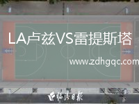LA盧茲VS雷提斯塔