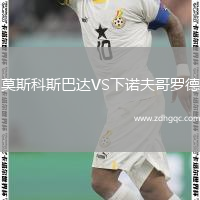 莫斯科斯巴達VS下諾夫哥羅德