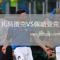 扎馬雷克VS佩哈亞克
