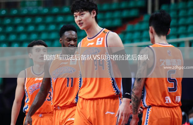 國防與司法后備隊VS貝爾格拉諾后備隊