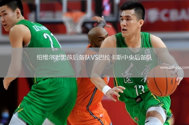 紐維爾老男孩后備隊VS巴拉卡斯中央后備隊