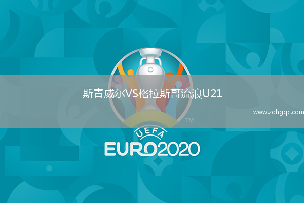 斯青威爾VS格拉斯哥流浪U21