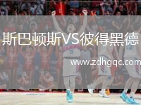 斯巴頓斯VS彼得黑德