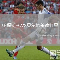 帕福斯FCVS貝爾格萊德紅星
