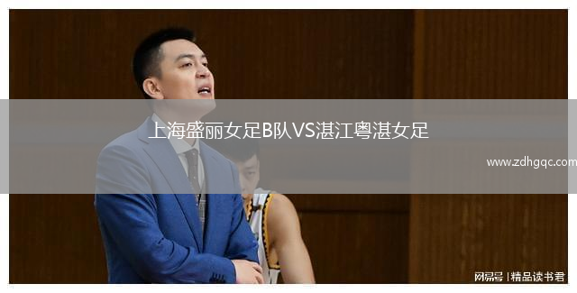 上海盛麗女足B隊(duì)VS湛江粵湛女足