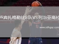 盧賓扎格勒比B隊VS列治亞高拉