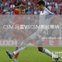 CSM 馬雷VSCSM斯拉蒂納