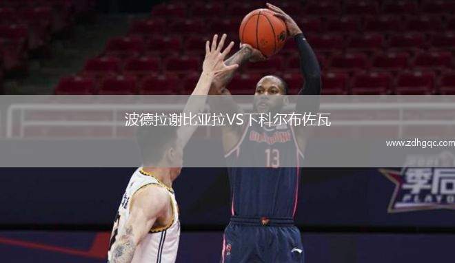 波德拉謝比亞拉VS下科爾布佐瓦