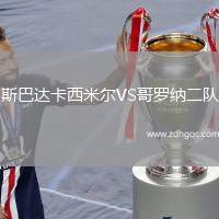 斯巴達卡西米爾VS哥羅納二隊
