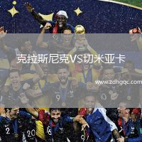 克拉斯尼克VS切米亞卡