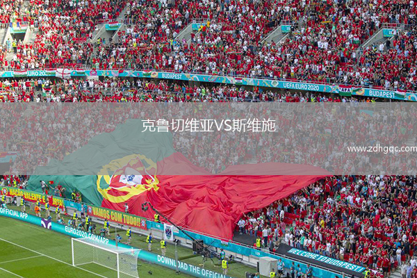 克魯切維亞VS斯維施