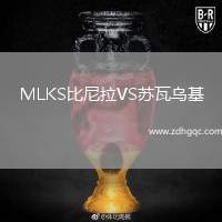 MLKS比尼拉VS蘇瓦烏基