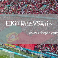EIK通斯堡VS斯達(dá)