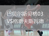巴貝爾斯貝格03VS格雷夫斯瓦德