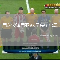 尼薩波隆尼亞VS星光多爾恩