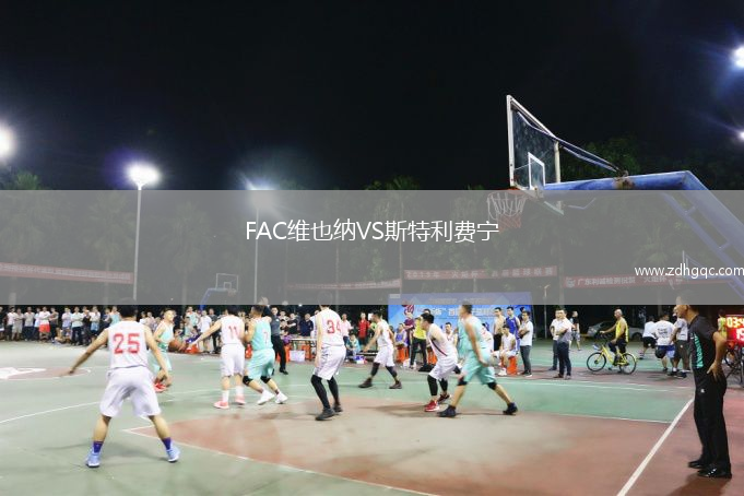 FAC維也納VS斯特利費寧