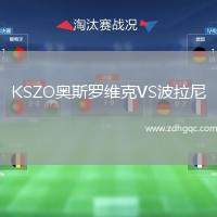 KSZO奧斯羅維克VS波拉尼