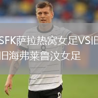 SFK薩拉熱窩女足VS舊海弗萊魯汶女足