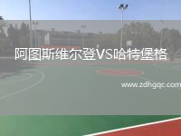 阿圖斯維爾登VS哈特堡格