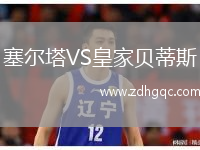 塞爾塔VS皇家貝蒂斯