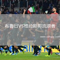 布魯日VS格拉斯哥流浪者
