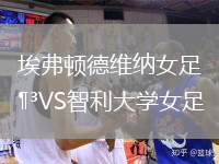 埃弗頓德維納女足VS智利大學(xué)女足