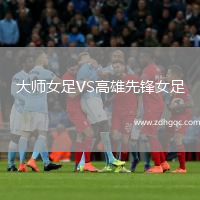 大師女足VS高雄先鋒女足