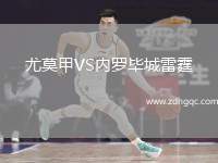 尤莫甲VS內羅畢城雷霆