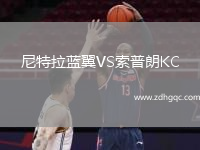 尼特拉藍(lán)翼VS索普朗KC