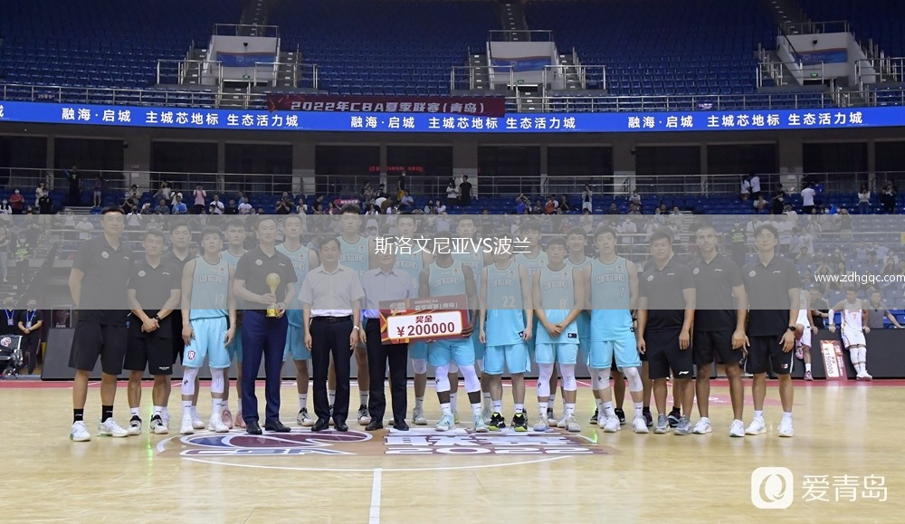 斯洛文尼亞VS波蘭