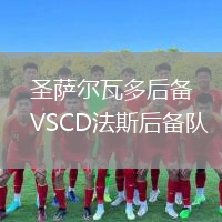 圣薩爾瓦多后備VSCD法斯后備隊