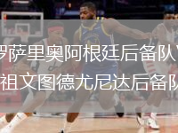 羅薩里奧阿根廷后備隊VS祖文圖德尤尼達后備隊