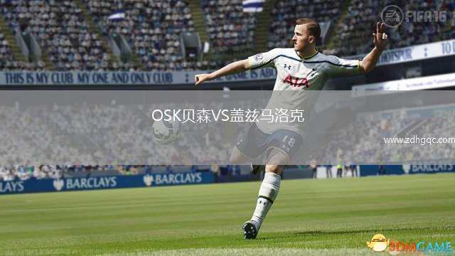 OSK貝森VS蓋茲馬洛克