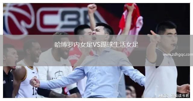 哈博羅內(nèi)女足VS踢球生活女足