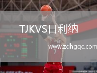 TJKVS日利納