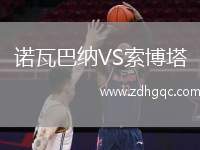 諾瓦巴納VS索博塔