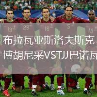 布拉瓦亞斯洛夫斯克博胡尼采VSTJJ巴諾瓦