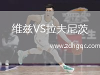 維茲VS拉夫尼茨