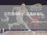貝西克塔斯VS洛桑體育隊