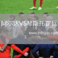 阿爾達(dá)VS琴斯托霍瓦