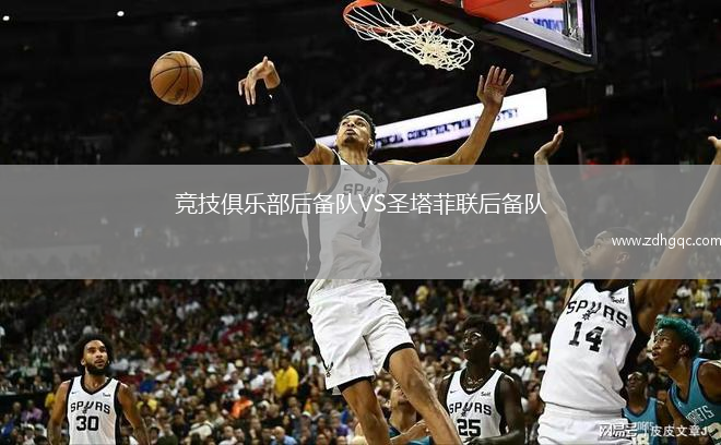 競技俱樂部后備隊VS圣塔菲聯(lián)后備隊
