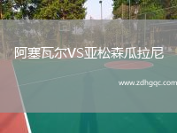 阿塞瓦爾VS亞松森瓜拉尼