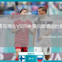 青島海牛VS河南俱樂部酒祖杜康