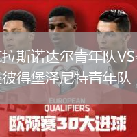 克拉斯諾達(dá)爾青年隊(duì)VS圣彼得堡澤尼特青年隊(duì)