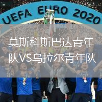 莫斯科斯巴達(dá)青年隊(duì)VS烏拉爾青年隊(duì)