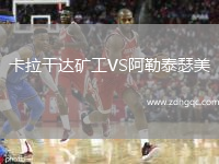 卡拉干達(dá)礦工VS阿勒泰瑟美