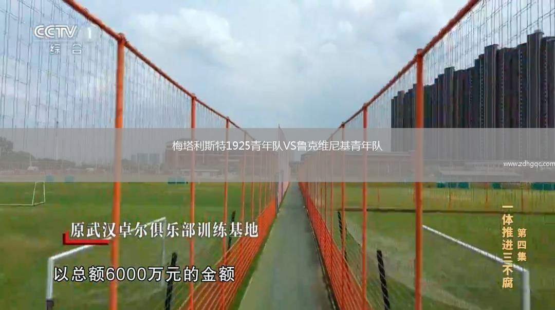 梅塔利斯特1925青年隊(duì)VS魯克維尼基青年隊(duì)